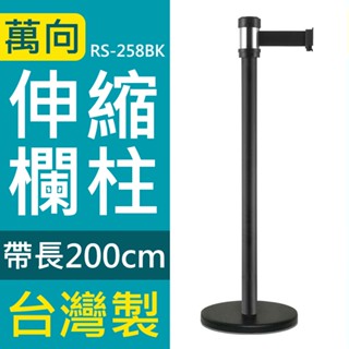 臺製 萬向伸縮帶欄柱 紅龍柱 伸縮圍欄 經濟型 RS-258 帶長200cm 排隊圍欄 動線規劃 伸縮欄住 螞蟻雄兵