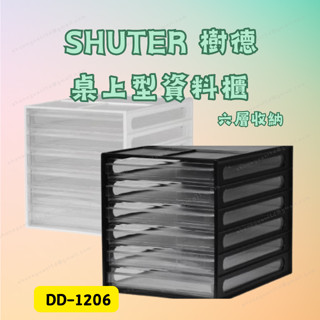 [現貨] 樹德 6抽桌上檔案資料櫃 抽屜櫃 DD-1206 檔案收納 6層 檔案收納盒 檔案櫃 公文櫃 資料櫃 檔案收納