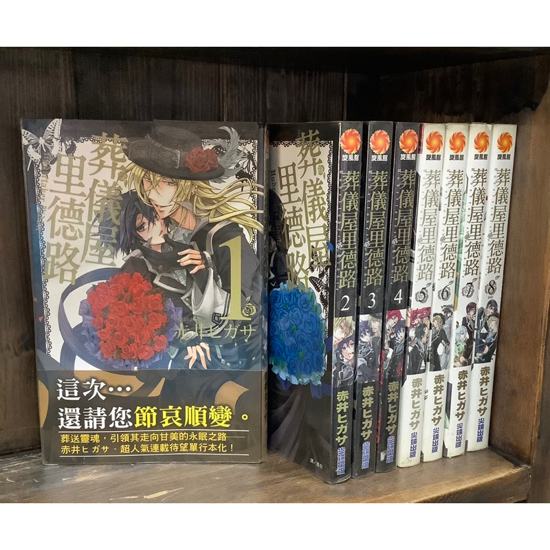 葬儀屋里德路 1-8完 無章釘 赤井ヒガサ 尖端【霸氣貓漫畫小說旗艦店】【現貨】【SP】免運 禮物 有發票 漫畫