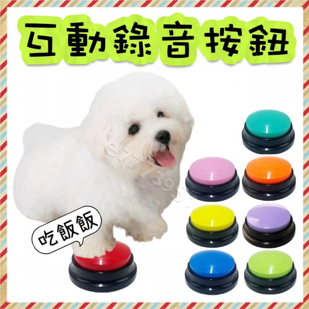 🔥台灣出貨+免運🔥寵物按鈕 錄音按鈕 寵物按鈴器 寵物按紐 錄音按紐  狗狗按鈕 貓咪按鈕 寵物錄音 按鈕玩具 寵物按紐