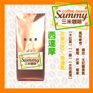 西達摩 咖啡豆 (225g)/ 衣索比亞 希達馬 卡拉莫 一級 G1 日曬處理 中烘焙 《Sammy Coffee》
