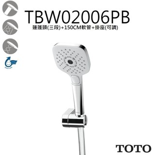 ⚡刷卡分期 TOTO 東陶 TBW02006PB 整組 三段式蓮蓬頭 活動掛座 150CM沐浴軟管 暖身 舒膚 醒膚