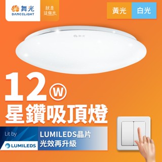 【DanceLight舞光】12W/16W/30W 星鑽 LED吸頂燈 2年保固(白光/黃光)
