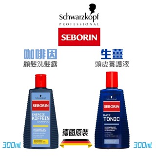 🇩🇪德國 Schwarzkopf 施華蔻 SEBORIN | Koffein Shampoo 咖啡因洗髮露