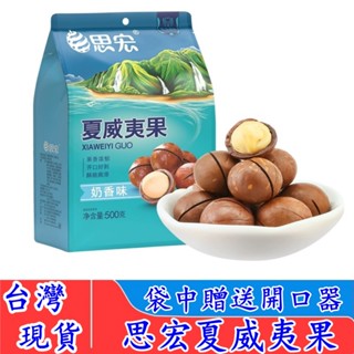 【臺灣現貨速發】思宏夏威夷果 大顆夏威夷果500g 澳洲夏威夷豆 三隻松鼠 低溫烘焙 顆顆甄選奶油味夏威夷果仁 堅果零食