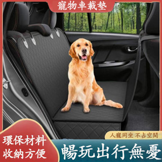 【臺灣現貨 隔日達】寵物防水汽車坐墊 車用寵物墊 人寵同坐寵物車墊 寵物車用坐墊 寵物車載墊 寵物汽車墊 寵物後座車墊