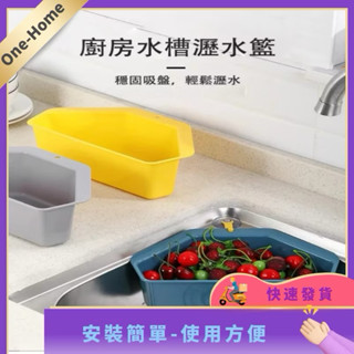 現貨 廚房收納 瀝水籃 廚房置物架 水槽收納架 三角瀝水籃 洗菜盆 吸盤式 洗碗池掛籃 垃圾分類
