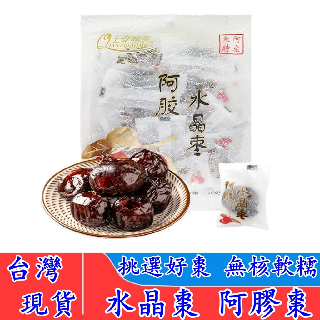 【台灣現貨】阿膠棗 頂級阿膠蜜棗 無核原味蜜棗 黑糖蜜棗 獨立小包裝 補氣血水晶蜜棗 軟糯香甜 河岸紅阿膠 果乾蜜餞代餐