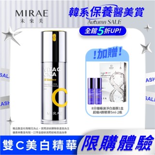 【MIRAE未來美-限購體驗組】維他命C精華(超級雙C美白淡斑精華30ml)｜官方旗艦店 抗老化 美白精華 淡化色素痘印