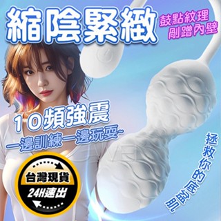 【保固6個月】10頻震動凱格爾訓練球｜情趣用品 私處啞鈴 凱格爾球 縮陰球 聰明球 陰道訓練球 拉珠 產後訓練 跳蛋