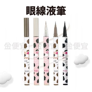 眼線液筆 ROZO彩色眼線筆 防水眼線筆 臥蠶筆 防水不暈染 超細眼線筆 眼線膠筆 眼妝眼線 眼線筆 內眼瞼