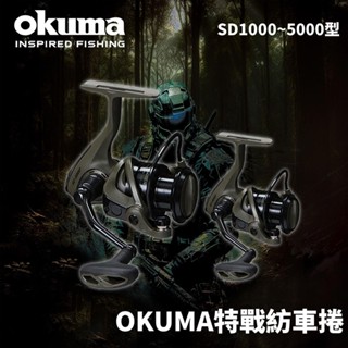 【獵漁人】OKUMA寶熊 Soldier特戰 紡車式捲線器 Soldier 淡水海水捲線器 軍綠捲線器