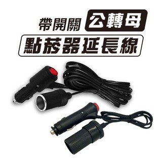 帶開關指示燈！《公轉母點菸器延長線》非變壓免驗 大電流15A 車載 車用充電 車載延長線 DC延長線【暢行】