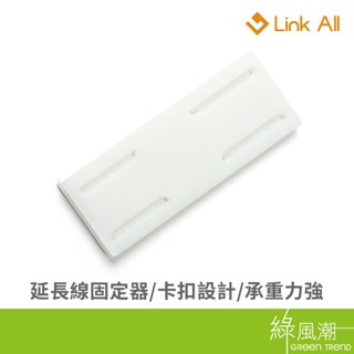 Link All CP9 延長線插片式固定器 固定夾 卡扣設計 黏貼牢固 承重力強 綠風潮