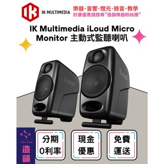 造韻樂器音響- JU-MUSIC - IK Multimedia iLoud Micro Monitor 監聽 喇叭
