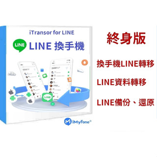 iMyFone iTransor for LINE換手機+Line移機+line轉移(WIN版)