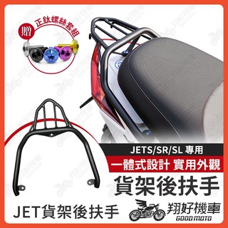 【翔好機車】JET SL 158 貨架後扶手 JET SL 後扶手 JET SR 後扶手 JETS 後扶手 JET SL