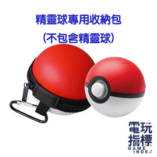 【電玩指標】十倍蝦幣 NS Switch 精靈球PLUS 收納包 精靈球 EVA PLUS 專用包 精靈寶可夢