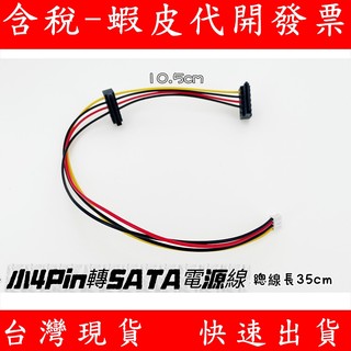華碩 ASUS 主機板專用 小4P 轉 SATA 電源線 硬碟電源線 硬碟 SATA 35公分長