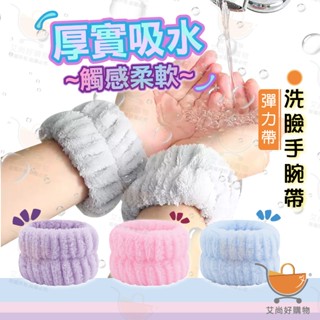 洗臉手腕帶 吸水手腕帶 珊瑚絨手腕帶 手腕帶 洗手 洗臉 吸水腕帶【臺灣現貨滿額免運】關注我們現領折價卷 艾尚好購物