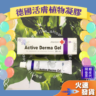 【Active Derma Gel 德國活膚植物凝膠】德國 瘀青退散小幫手 修復 調理 調理皮膚 活膚凝膠 膚質調理