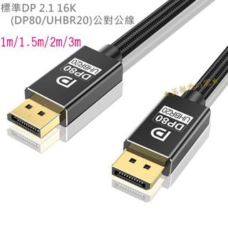 DP 2.1公對公連接線 Displayport 16K DP80 UHBR20 大DP2.1鋁合金外殼尼龍線 電競線
