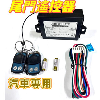 【現貨】 尾門開關 尾門遙控器 尾門遙控 12V-24V尾門升降 升降尾門 遙控尾門 升降機尾門 電動尾門開