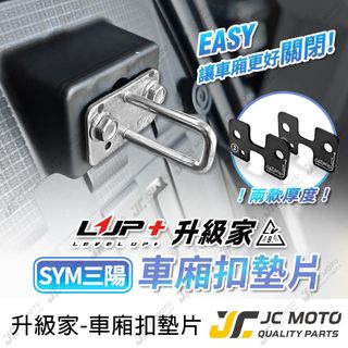 【JC-MOTO】 LUP 新JETSL 曼巴 DRG 全新迪爵 車廂墊片 車廂白鐵墊片 FIDDLE LV9