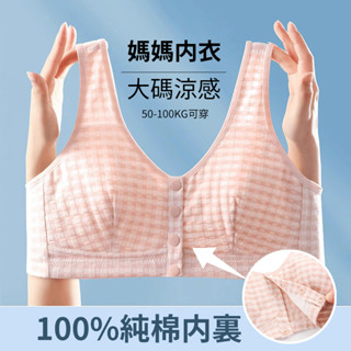 【🔥臺灣出貨】 中老年內衣 大碼內衣 薄款文胸 純棉內衣 背心式文胸 前扣文胸 無鋼圈內衣 媽媽內衣 大尺碼 100KG