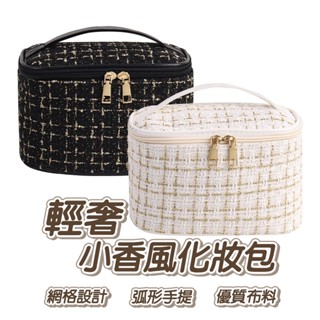 小香風化妝包 小香風包包 化妝收納 旅行收納 收納化妝包 韓國化妝包 小香風化妝包 格子格紋化妝包 盥洗收納包 外出質感