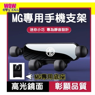 🇹🇼臺灣快速出貨🚀 發票【MG專用手機架】 手機架專用 汽車手機夾 ZM HS HS-PHEV 專用底座加手機