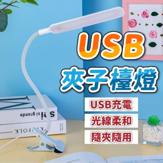 USB夾子檯燈 夾燈 led夾燈 軟管燈 燈座 工作燈 蛇管燈 夾燈 抬燈 led 夾燈 工作夾燈 檯燈 閱讀燈夾燈