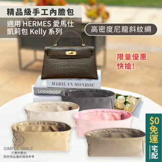限量優惠快搶【高密度尼龍斜紋綢精品內膽包】適用 HERMES Kelly Mini系列 愛馬仕凱莉 包內袋 包中包