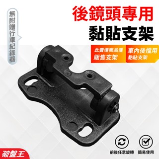 後鏡頭專用黏貼支架｜臺南現貨｜附贈黏貼背膠｜電子後視鏡倒車鏡頭支架｜後鏡頭車內支架｜多角度可調粘貼支架｜破盤王