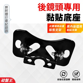 後鏡頭專用螺絲支架｜臺南現貨｜電子後視鏡倒車鏡頭支架｜後鏡頭車內支架｜多角度可調螺絲支架｜破盤王