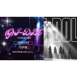 好棒棒偶像動漫店 (G)I-DLE官方小卡超值福袋 雨琦 薇娟 米妮 舒華 小娟 官卡 專卡 特典卡 熱卡 現貨 免包手
