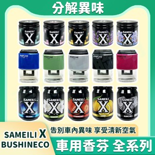 BUSHINECO SAMEILI X 車用芳香劑 汽車車用香水室內車內芳香 車用芳香 香氛除臭 非擴香