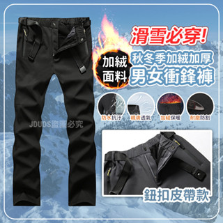 【HOUMA 好買購物】【有發票】男女款 加絨加厚防水情侶衝鋒褲 冬季衝鋒褲 保暖褲 登山褲 冬季保暖褲 刷毛衝鋒褲