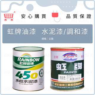 虹牌450 水性水泥漆 調和漆 防黴抗菌 遮蓋力強 環保綠建材 DIY最佳選擇 防銹底漆 立裝 油漆