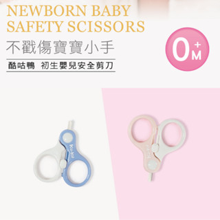KUKU 酷咕鴨 初生嬰兒安全剪刀(短圓頭刀刃) KU3034 全新公司貨 ⭐訂單滿$100才出貨