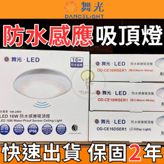 TMY LED 舞光 16W吸頂燈 微波感應 IP66戶外 防水防塵 微波感應 CNS認證 白光 黃光 感應燈 吸頂燈