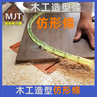美佳特木工曲線仿形條 異形取型條 定型條修邊機輔助造型工具 牛筋條木工測量工具 好用 方便