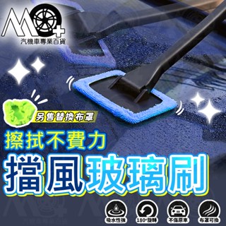 MO+ 擋風玻璃刷 玻璃清潔神器 擦玻璃工具 擦窗神器 擦玻璃神器 玻璃刷 死角刷 前擋玻璃刷 車用玻璃刷 汽車玻璃刷