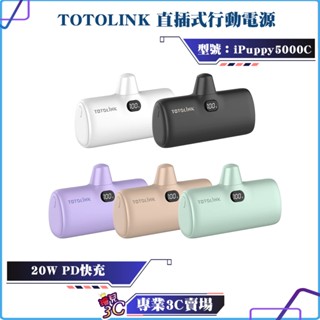 TOTOLINK/20W/PD快充/直插式行動電源/iPuppy5000/口袋電源/尾插/迷你型充/膠囊式行動電源