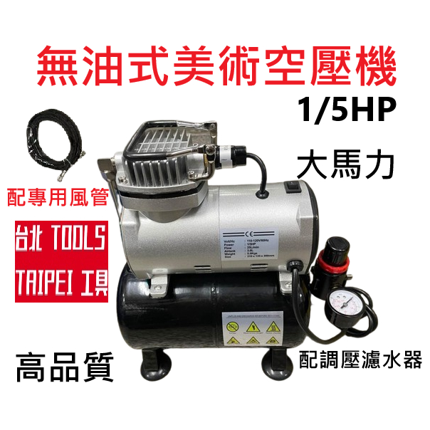 附發票 龍牙牌1/5HP 大馬力 無油靜音美術空壓機 迷你空壓機 美術模型用 美術噴槍用