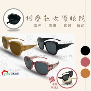 【good NEWS】摺疊偏光套鏡 / 太陽眼鏡 / 消光琥珀色 / 時尚精品 / 抗紫外線 / 莓果透明框 / 亮黑