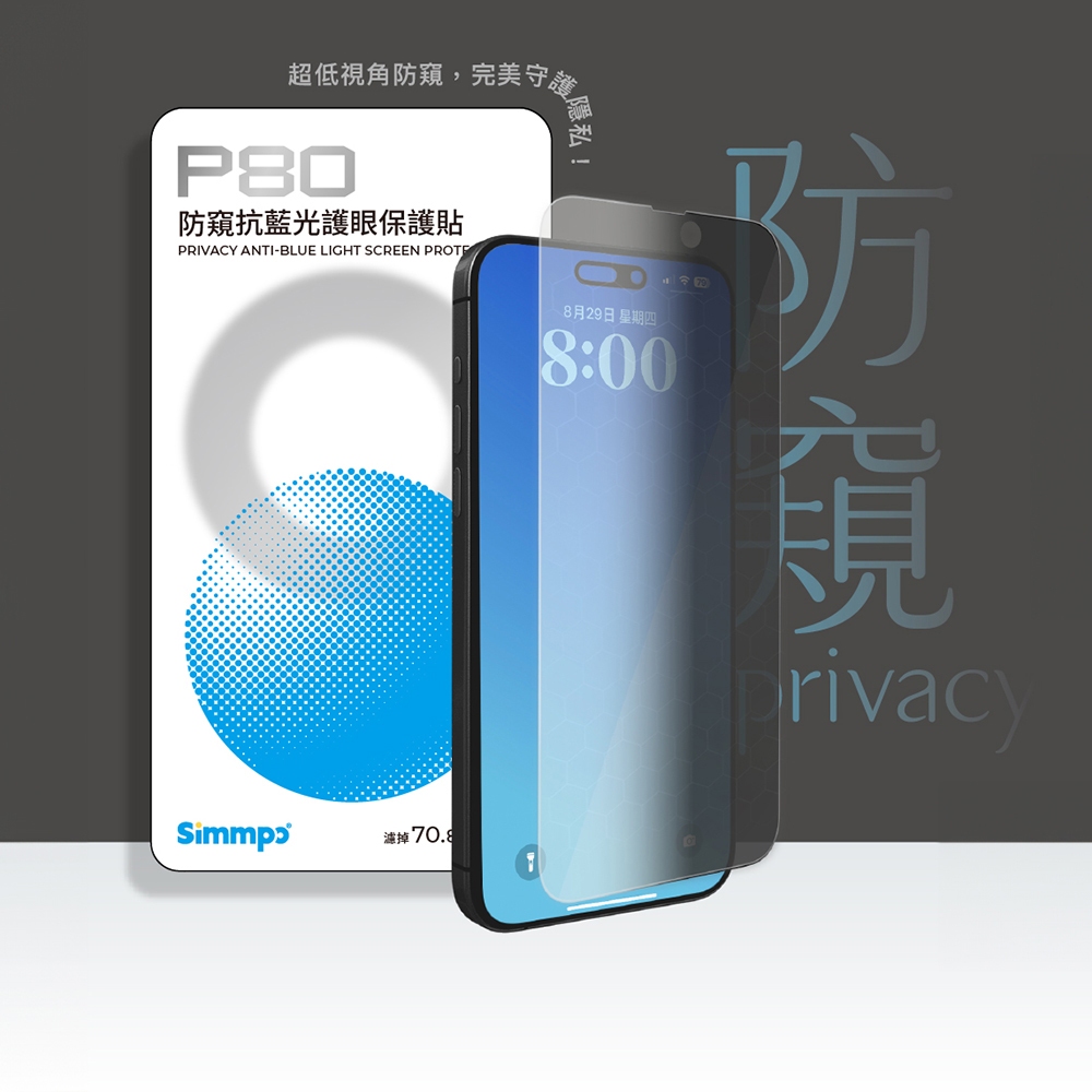 Simmpo P80 防窺抗藍光護眼手機螢幕保護貼
