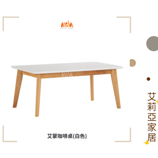 【艾莉亞家居】艾蒙咖啡桌(白色)✅實體店面 ✅臺灣現貨出貨 ✅橡木 ✅餐桌椅✅邊幾✅沙發邊桌✅茶几