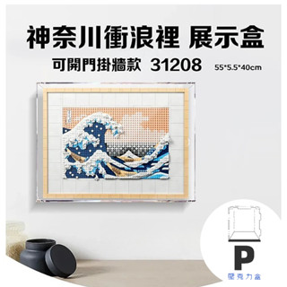 臺灣發貨💝現貨秒發💝促銷中💝P BOX 壓克力展示盒透明適用LEGO手辦樂高 神奈川衝浪裡31208 樂高防塵盒