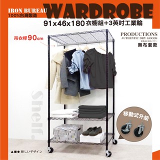 【鐵物局】100%MIT熱銷超值 銀黑91x46x180 開放式衣櫥工業輪組★一英吋管★衣櫥/傢俱/層架/鐵架/鐵力士架